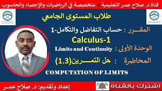 (1.3)حساب التفاضل والتكامل 1 Calculus || العمليات على النهايات || حل تمرين (1.3)