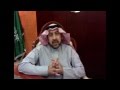 مراجعات الفكر الوهابي ١ المحامي نايف آل منسي 