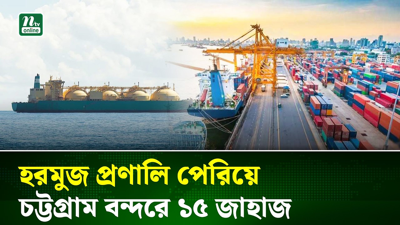 মধ্যপ্রাচ্যে উত্তেজনার মাঝেই হরমুজ পেরিয়ে জ্বালানি বোঝাই ১৫ জাহাজ চট্টগ্রামে | LNG | NTV News