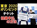 東京オリンピック　チケット　抽選申込の方法　２０２０　東京五輪　パラリンピック