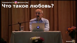 Что такое любовь? Торсунов О.Г. 01 Челябинск 21.11.2018 Что такое любовь? Торсунов О.Г. 01 Челябинск 21.11.2018