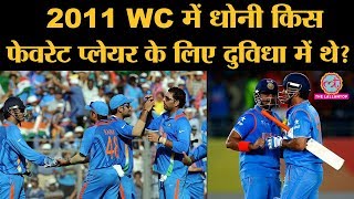 Yuvraj Singh को लगता है कि MS Dhoni Favorite Player थे Suresh Raina ।  2011 World Cup । CSK । Pathan