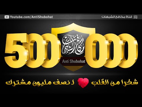 نصف مليون مشترك - شكرا لجمهور قناة مكافح الشبهات