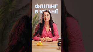 Чи боїшся ти фліпінгу? #іспанія #валенсія #інвестиції #житло #квартира #купити