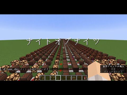 【マインクラフト】　ナイト・オブ・ナイツを音ブロックで演奏してみた！