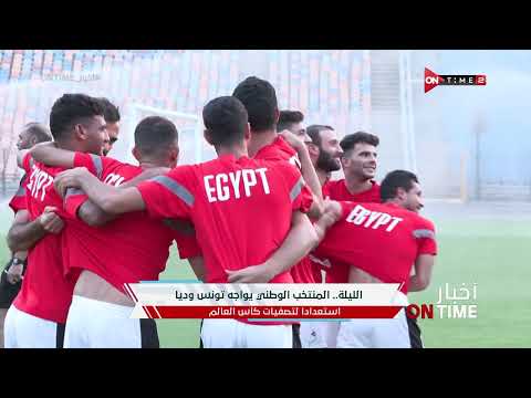 أخبار ONTime - المنتخب الوطني يواجه تونس ودياً استعدادا لتصفيات كأس العالم