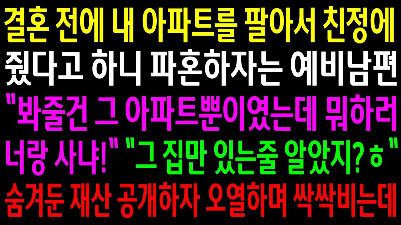 (반전사연)결혼 전에 내 아파트를 팔아서 친정에 줬다고 하니 파혼하자는 예비남편..그집만 있는줄 알았지?숨겨둔 재산 공개하자 오열하며 싹싹비는데[신청사연][사이다썰][사연라디오]