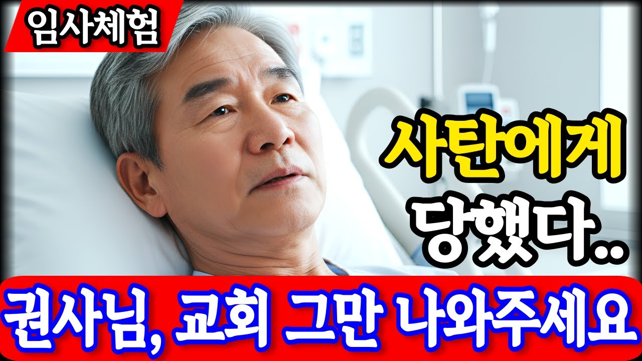 임사체험 간증 : 15년 섬긴 권사를 쫓아낸 목사의 진짜 이유.. 결국 밝혀진 사탄의 소름돋는 진실 | nde | 사후세계