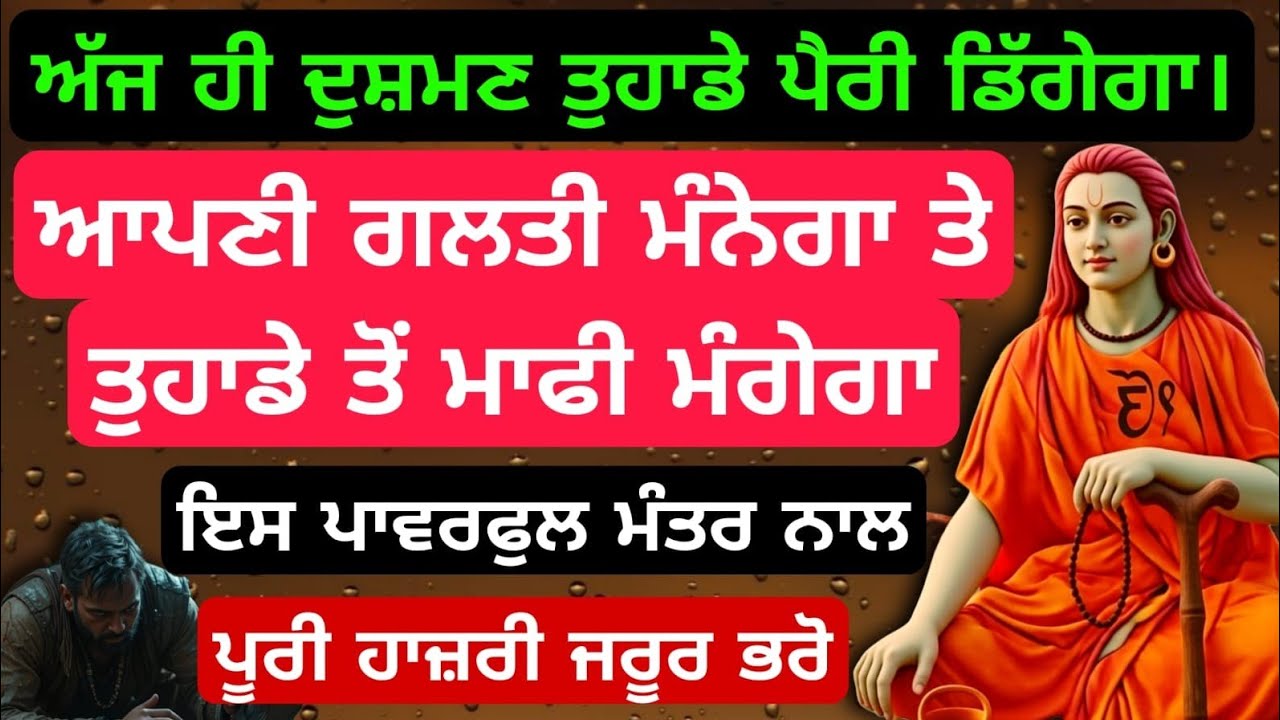 ਅੱਜ ਹੀ ਦੁਸ਼ਮਣ ਤੁਹਾਡੇ ਪੈਰੀ ਡਿੱਗੇਗਾ ਆਪਣੀ ਗਲਤੀ ਮੰਨੇਗਾ #babashrichandji