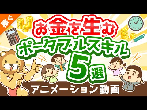 【鍛え方も伝授】お金を生むポータブルスキル5選【稼ぐ 実践編】：（アニメ動画）第209回