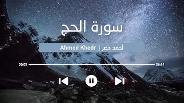 #سورة #الحج ❤️ || #تلاوة هادئة بنبرة #جميلة و خاشعة || انعزل عن ضجيج العالم قليلا😴