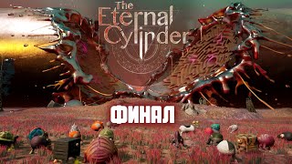 В ПОСЛЕДНИЙ БОЙ [The Eternal Cylinder Прохождение №16]