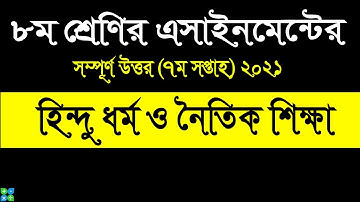 Class 8 Hindu Religion 7th week assignment 2021 || হিন্দু ধর্ম ও নৈতিক শিক্ষা ৭ম সপ্তাহ
