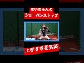 【キャッチング上手すぎ】ギャルのショーバンストップがエグい‼︎