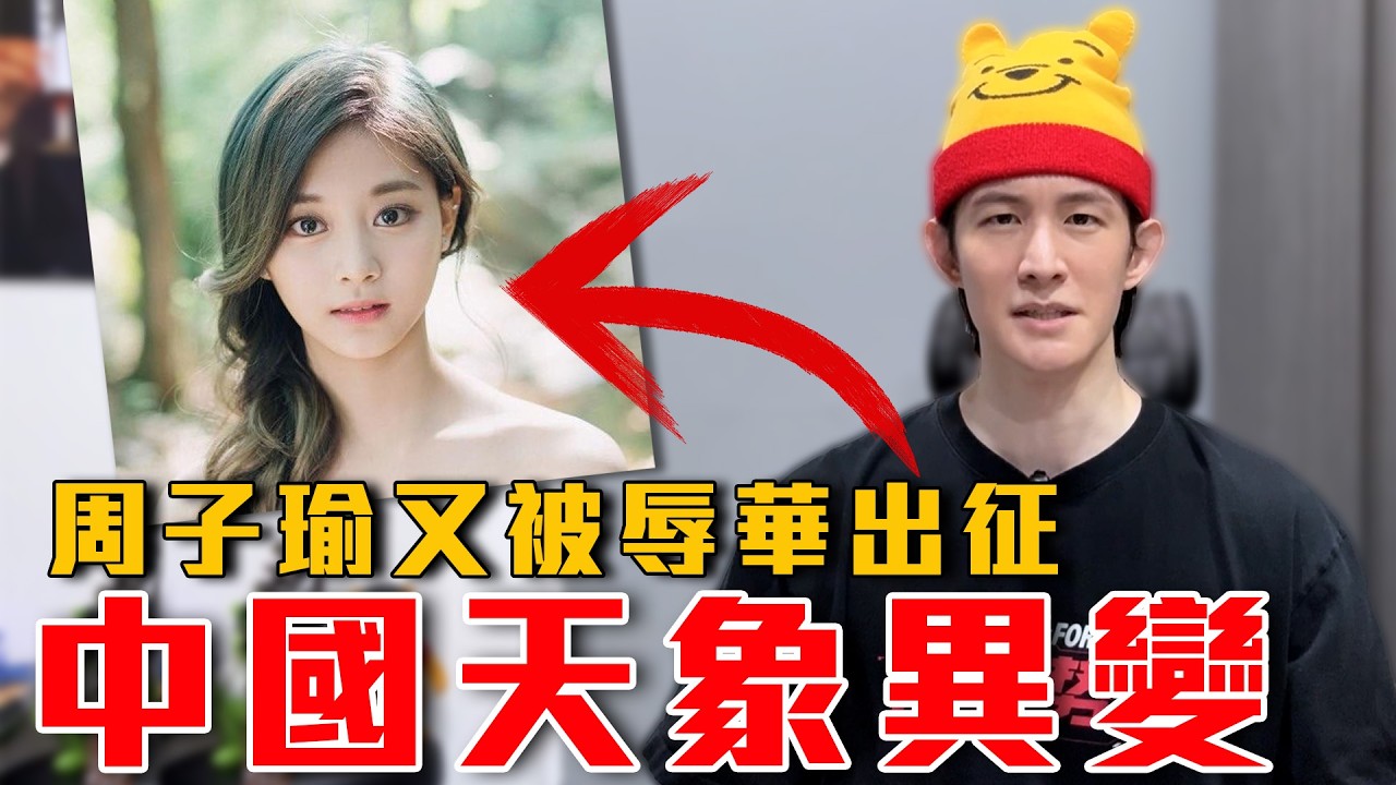 中國天象異變!颱獨分子反攻中共!巴威走了換紅霞|TWICE周子瑜又被辱華出征,粉紅嗆喊封殺台獨藝人|粉紅特報180期 縮圖