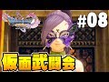 【ドラクエ11S】仮面を付けて武闘会！『ドラゴンクエスト11S』を実況プレイpart8【Switch】DQ11S