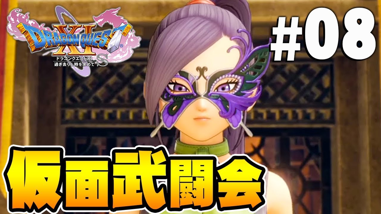 【ドラクエ11S】仮面を付けて武闘会！『ドラゴンクエスト11S』を実況プレイpart8【Switch】DQ11S