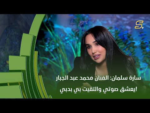سارة سلمان الفنان محمد عبد الجبار يعشق صوتي والتقيت بي بدبي