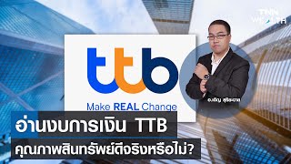 อ่านงบการเงิน TTB คุณภาพสินทรัพย์ดีจริงหรือไม่ กับ อ.เอิญ สุริยะฉาย I TNN WEALTH 9 มิ.ย. 66