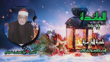 الشيخ أبو العينين شعيشع | سورة المائدة 97-110 | نادرة لأول مـرة 