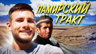 Таджикистан: лютый автостоп и голые таджики. Путешествие по Памирскому тракту!