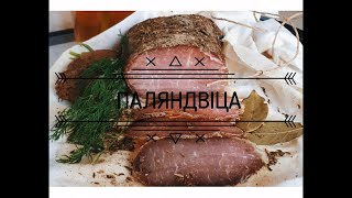 ПАЛЯНДВІЦА ПА БЕЛАРУСКУ! ПОЛЕНДВИЦА САМЫЙ ПРОСТОЙ РЕЦЕПТ POLĘDWICA ПАЛЯНДВІЦА ПА БЕЛАРУСКУ! ПОЛЕНДВИЦА САМЫЙ ПРОСТОЙ РЕЦЕПТ POLĘDWICA