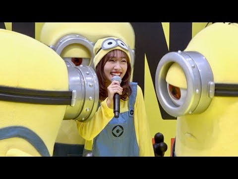 まえのんこと前田希美、大好きなミニオンに囲まれて「幸せ〜!」/Minion Banana Day公式ファンイベント