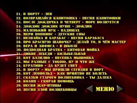 DVD-МЕНЮ:ДЕТСКАЯ СУПЕРДИСКОТЕКА СТОРОНА 1 - YouTube