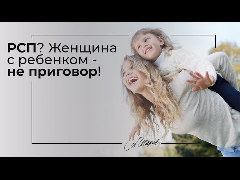 РСП? Женщина с ребенком - не приговор!