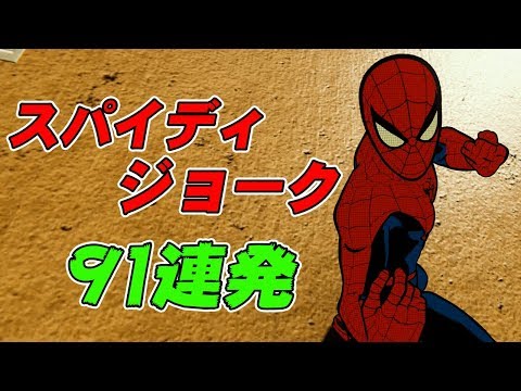 ジョーク91連発 スーツパワー 軽口 小ネタ集 スパイダーマン Marvel S Spider Man Youtube
