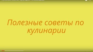 Полезные советы. Кулинария. Готовим дома