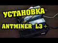 КУПИЛ АСИК ANTMINER L3+. УСТАНОВКА BITMAIN ANTMINER L3+.