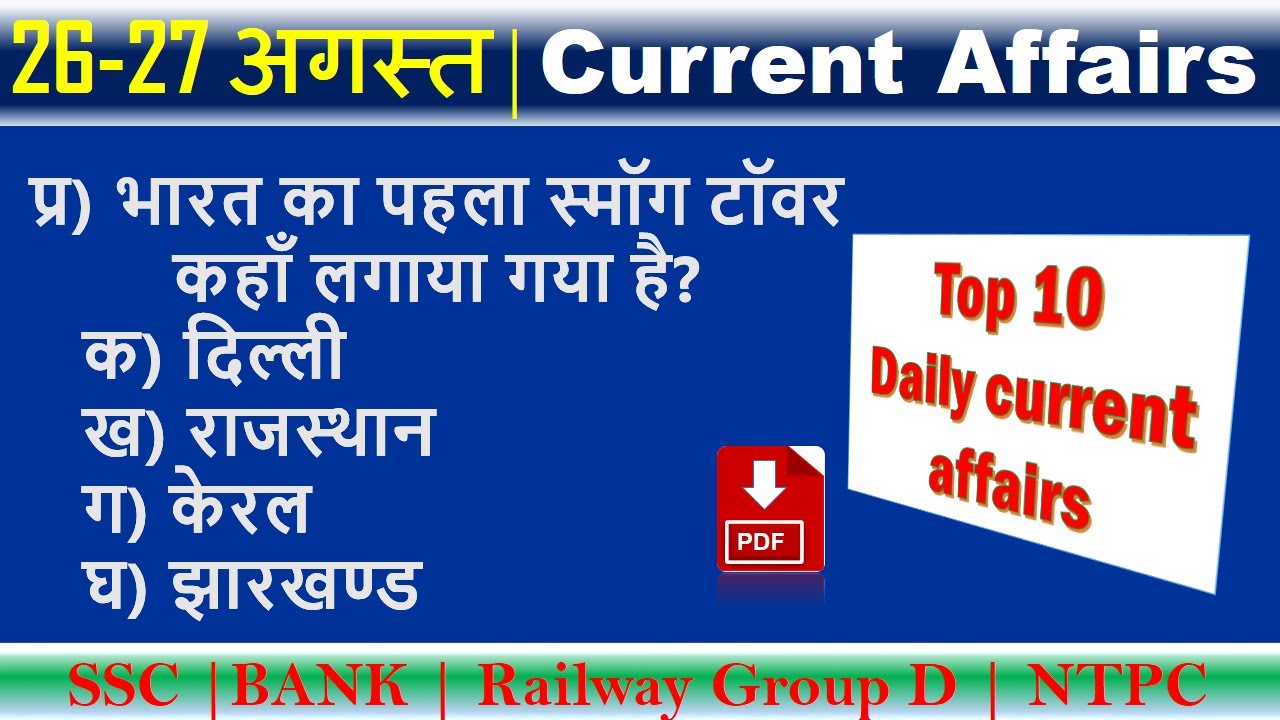 27 August | daily current affairs 2021 | current affairs 2021 in hindi | current affairs today / pDf