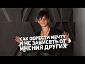 Как обрести мечту и перестать зависеть от мнения других людей