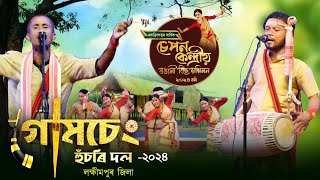 গোমচেং হুঁচৰি দল,লক্ষীমপুৰ ২০২৪||Gumseng husori dol 2024|Sepan bihu2024|bihu