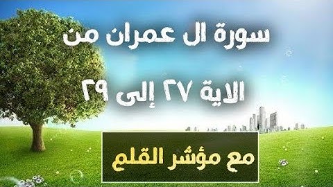 سورة آل عمران من الايه ٢٧ إلى ٢٩ مع مؤشر القلم