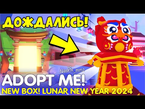 ДОЖДАЛИСЬ!😱НОВЫЙ БОКС!🧧СЕКРЕТНЫЙ ПОРТАЛ!🐉ЛУННЫЙ НОВЫЙ ГОД 2024 в Адопт Ми! ADOPT ME! 👀+ РОЗЫГРЫШ!