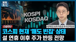 코스피 현재 &#39;매도 빈집&#39; 상태, 설 연휴 이후 주가 반등 전망 / 주간 투자전략 / 한국경제TV