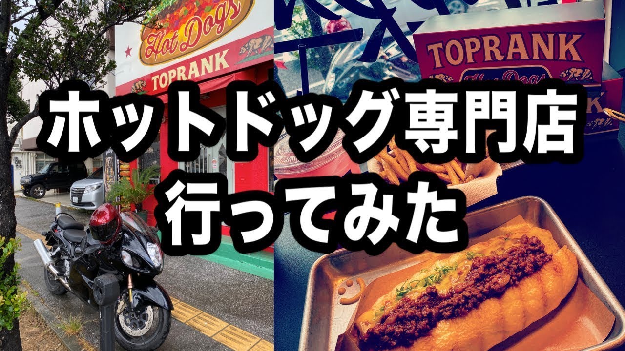 ホットドッグ専門店 Toprank に行ってみた 沖縄 Ryukyu Rider