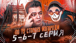 По ту сторону изгороди 5-6-7 Серия ( за садовой оградой ) | Реакция