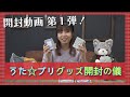 【うた☆プリ】第１弾！グッズ開封してみた♪【爆買い】