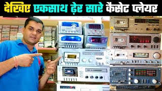 देखिए Raja Babu Naisarai का कैसेट प्लेयर का खजाना । Audio Cassette Player Deck In Raja Babu Naisarai