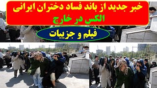 یک دختر که عضو اصلی باند فساد الکس در قاچاق دختران ایرانی به خارج بود بازداشت شد