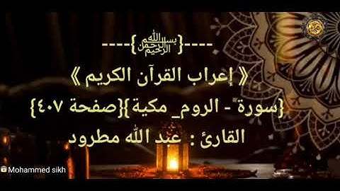 ----{﷽}----《 إعراب القرآن الكريم 》 {سورة - الروم_ مكية}{صفحة ٤٠٧ }القارئ :  عبد الله مطرود