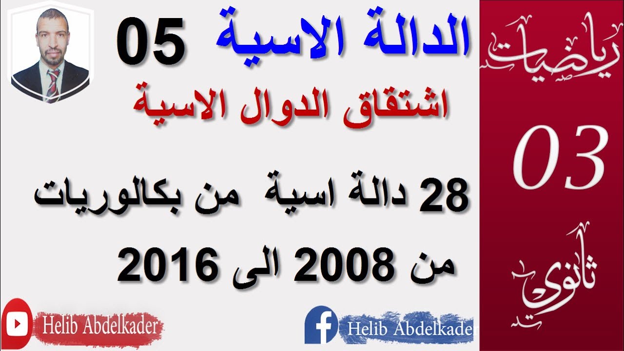 الدالة الاسية05 .اشتقاق الدوال الاسية من بكالوريات2008 الى 2016.