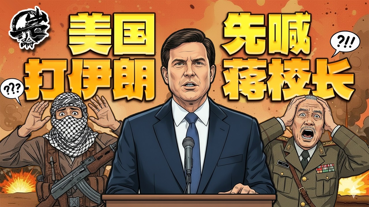 第579期：美让蒋介石打伊朗，但库尔德人不同意。｜【岩论】