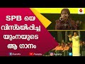 SPB എഴുന്നേറ്റു നിന്ന് കയ്യടിച്ച ഗാനം | Yumna Ajin Songs | SPB | SP Balasubramaniam | Kairali TV