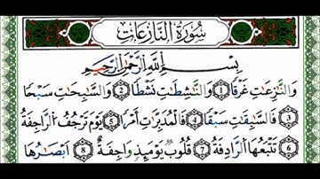 سورة النازعات - القارئ ياسين الجزائري - رواية ورش عن نافع