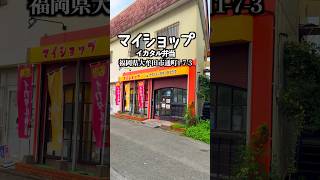 イカタル弁当 マイショップ大牟田店 福岡県大牟田市通町1-7-3  #福岡グルメ #大牟田グルメ #大牟田 thumbnail