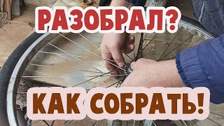 Как просто собрать заднее колесо китайского велосипеда.